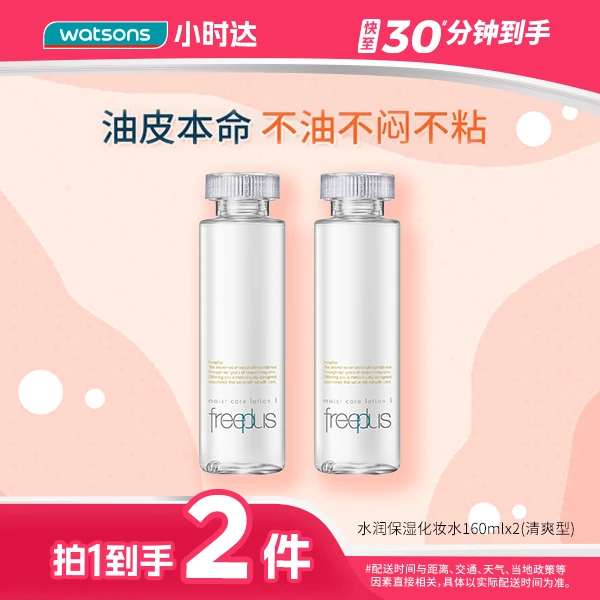 【拍1到手2件】芙丽芳丝水润保湿乳液(清爽型/柔润型)100毫升/保湿化妆水(柔润型/清爽型)160毫升焕亮温和滋润