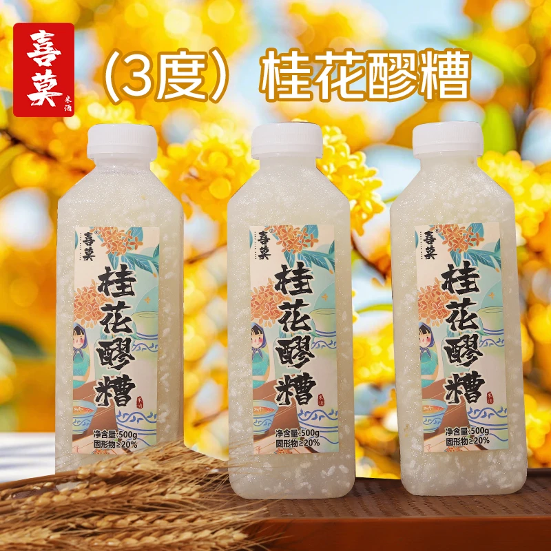 喜莫【桂花醪糟】糯米酒正宗传统手工自然发酵桂花酿
