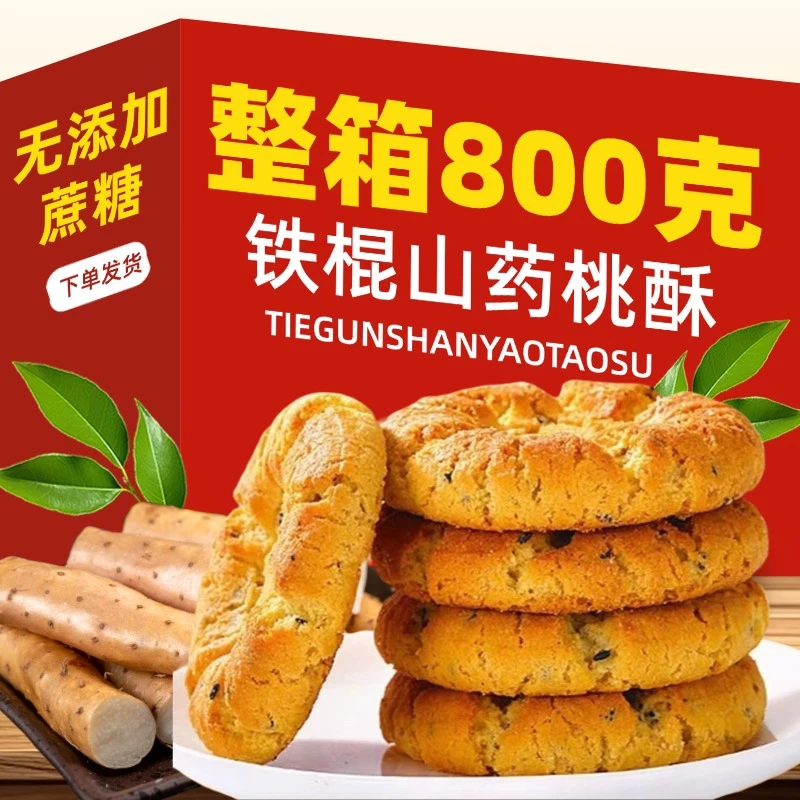 【到手800克】无加蔗糖铁棍山药桃酥老式糕点粗粮饼干零食早餐代餐