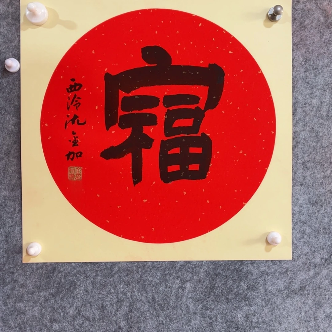 书法书法作品沈金加