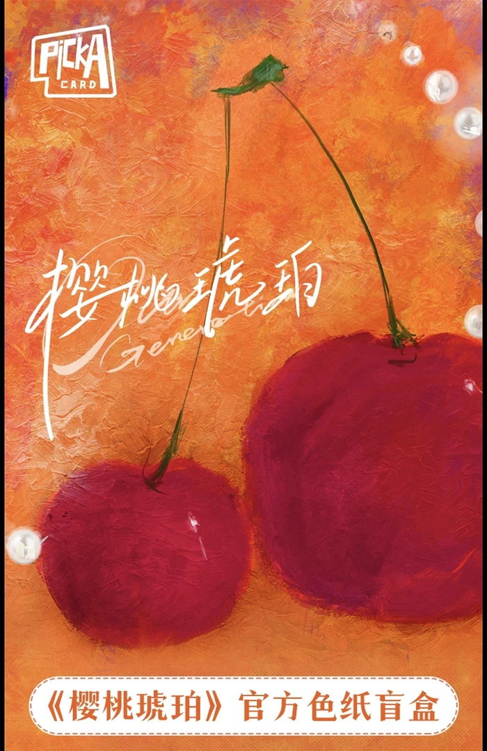 【PK】《樱桃琥珀》收藏色纸盲盒!携时光登场