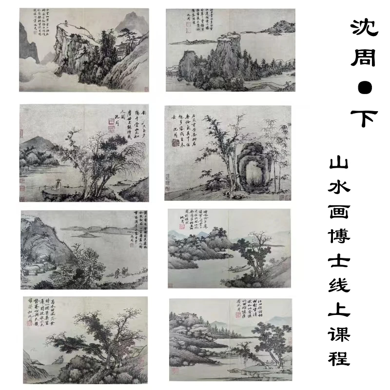 沈周山水（下）十一幅完整示范（无作业讲解）-山水画博士课程