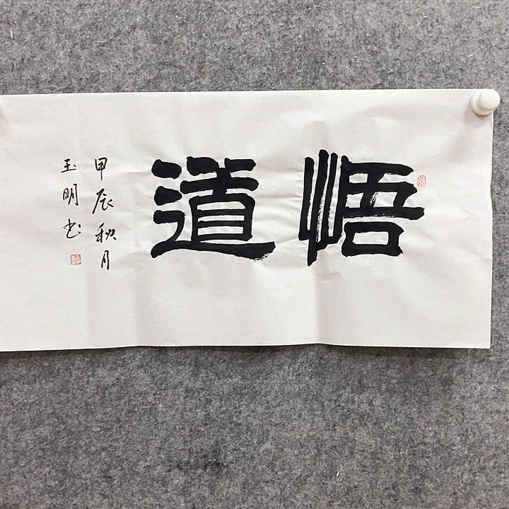 卡纸装饰装修饰品悟道