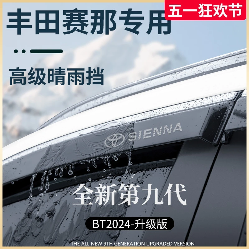 适用于丰田赛那车内用品大全装饰塞纳晴雨挡雨板车窗雨眉防雨遮雨