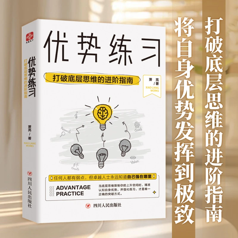 优势练习 打破底层思维的进阶指南 帮你实现从问题到优势的转变