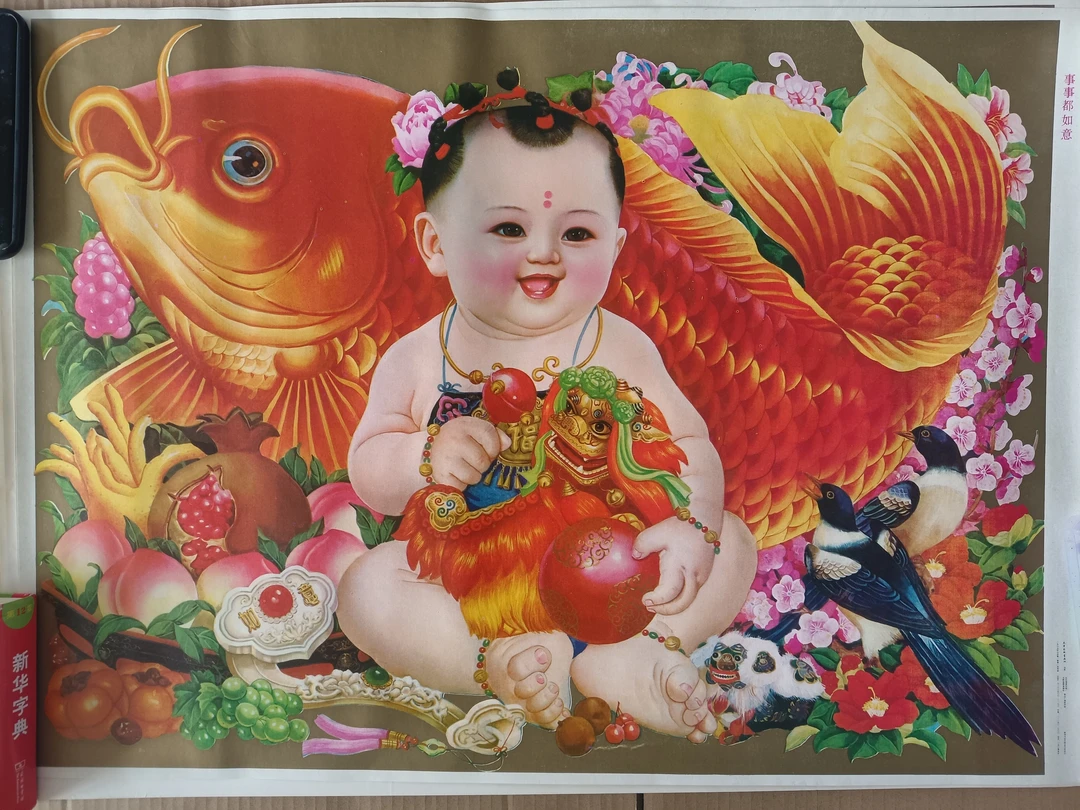 年画改拍链接  事事都如意