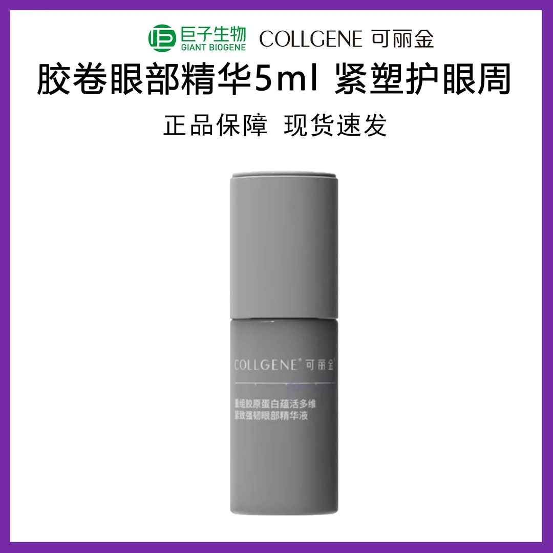 可丽金胶卷眼部精华5ml~淡化细文改善眼周