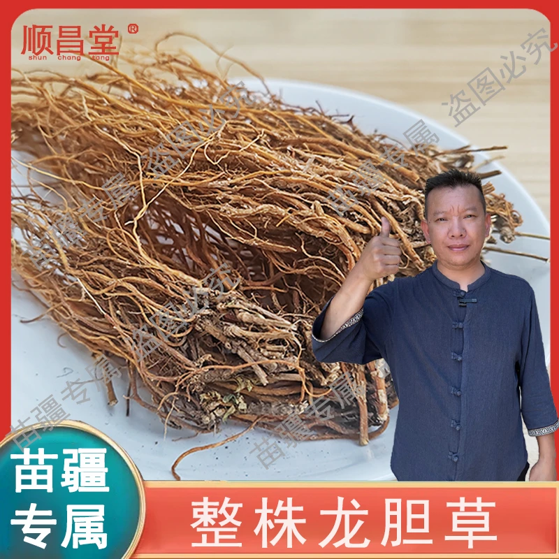 【苗疆专属】整株龙胆草正品 泡水100-200克 LL