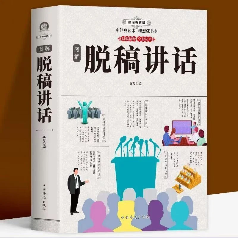 脱稿讲话即兴演讲全彩图解演讲与口才书籍当众讲话与即兴发言职场