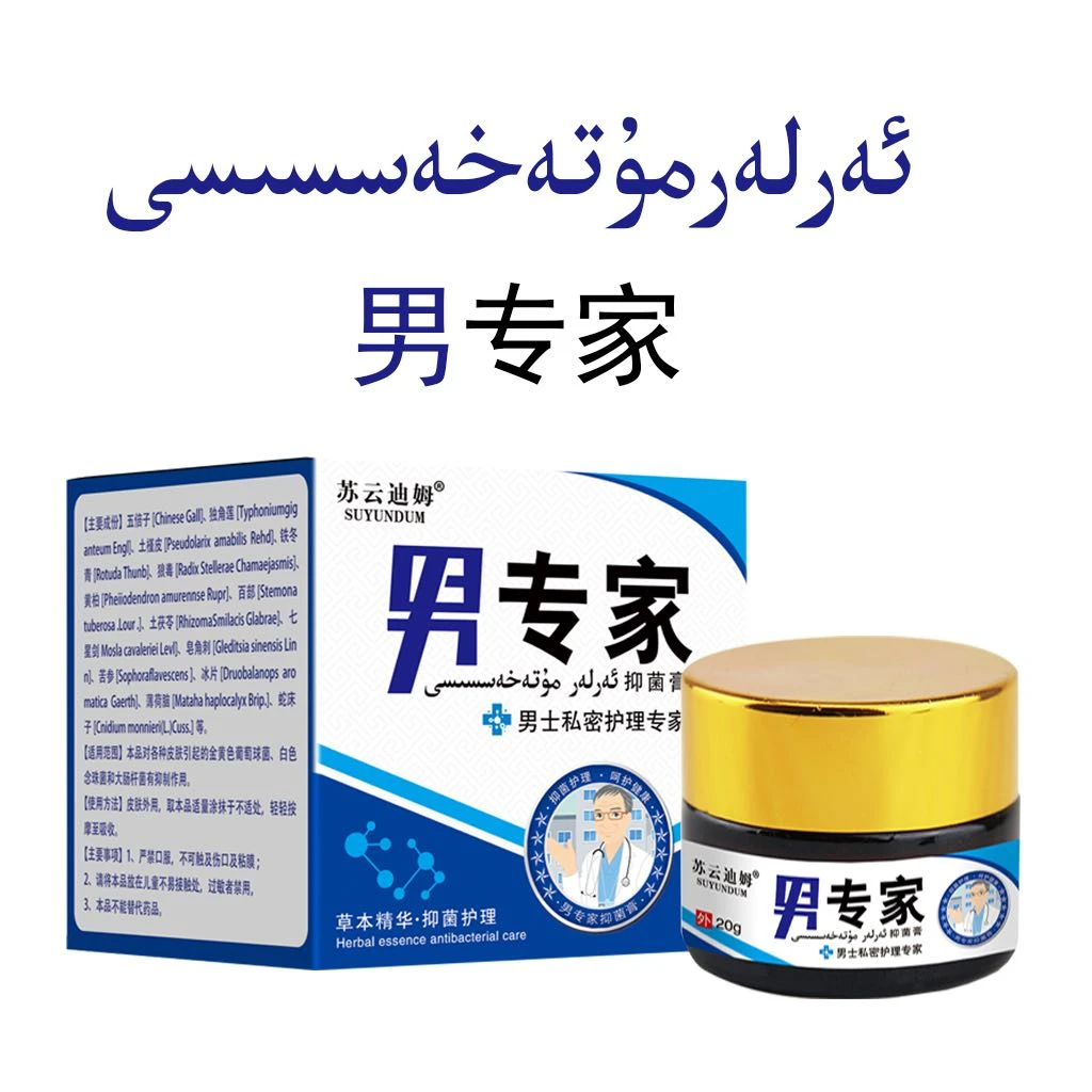 包邮从乌鲁木齐发货苏云迪姆正品男士私密护理男专家抑菌膏arlar