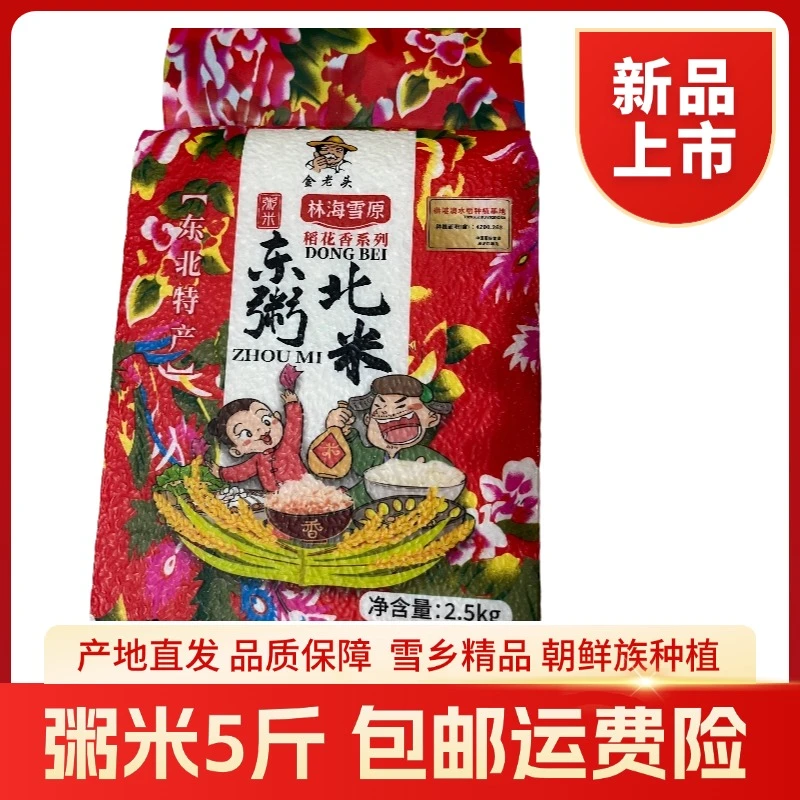 【村支书主推】美食专家粥米25年新米东北粥米朝鲜粥米自然寒地米