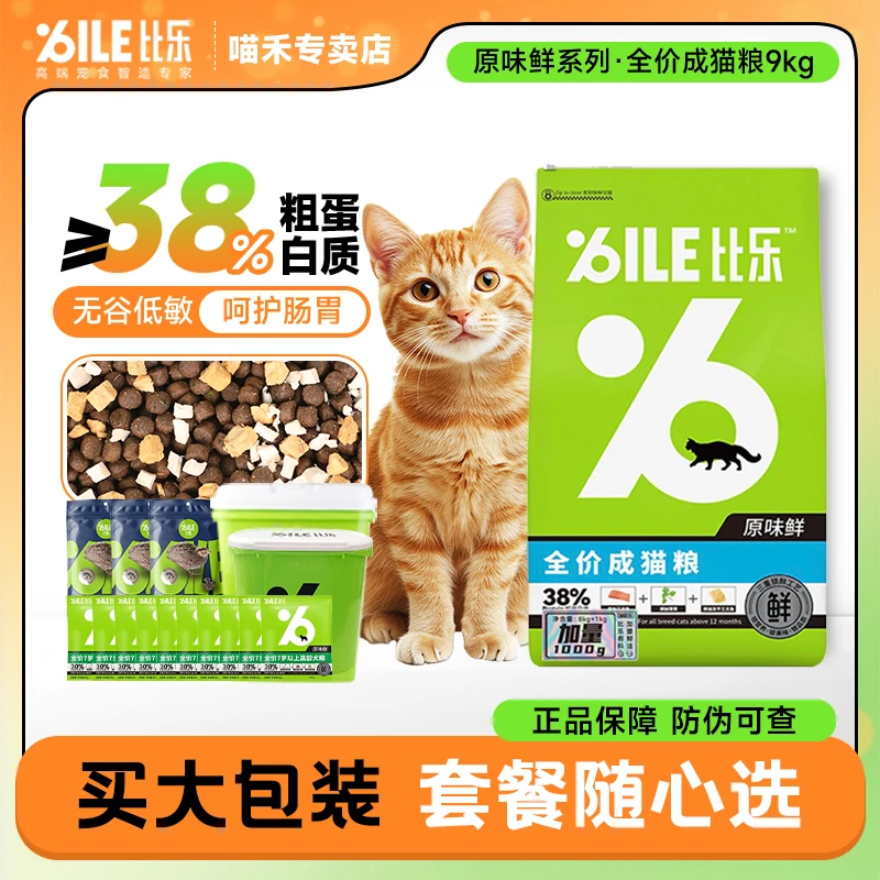 Bile/比乐猫粮原味鲜成猫粮低敏三文鱼冻干成猫粮9kg