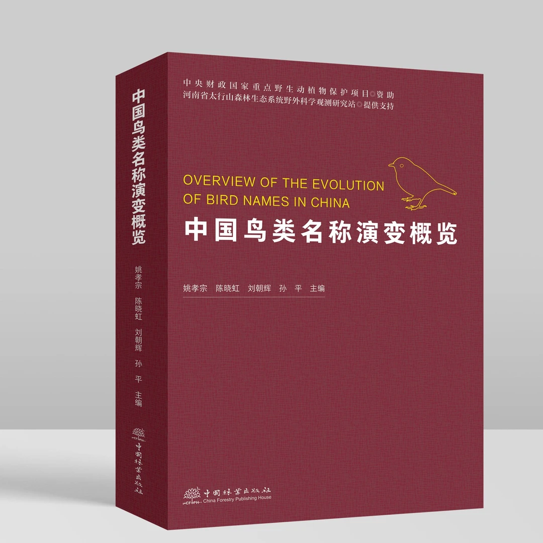 中国鸟类名称演变概览 &3107