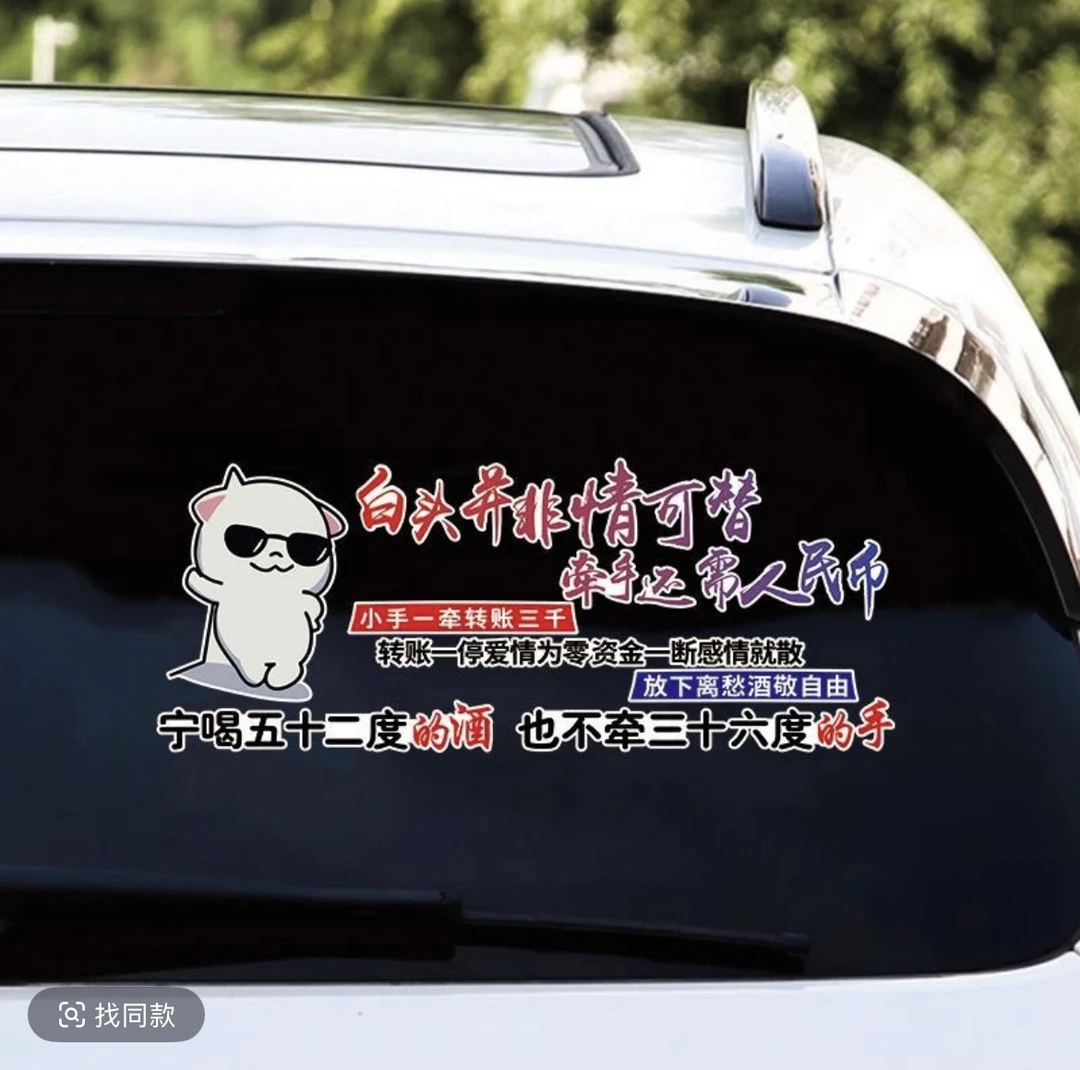 白头并非情可替牵手还与人民币汽车个性天窗装饰车门车尾车窗贴纸