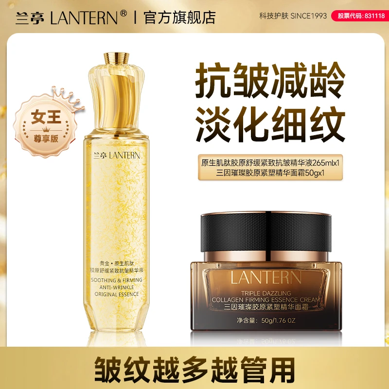 【官方直播】兰亭黄金胶原蛋白精华液玻色因面霜组合淡纹紧致提拉