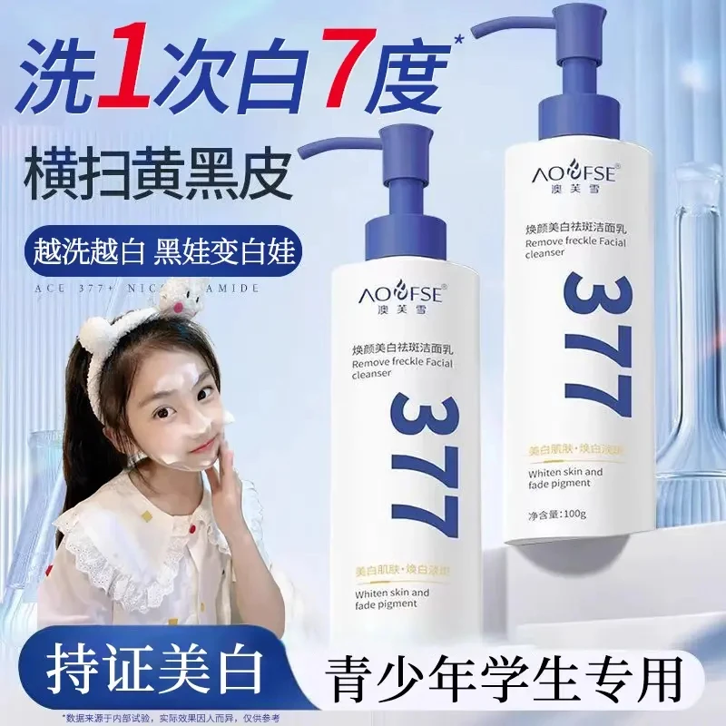 青少年377洗面奶青春期男孩少女学生专用变神器12岁以上保湿变白