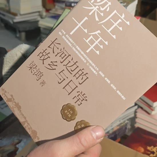 梁庄十年精装库存书（务必塑封）