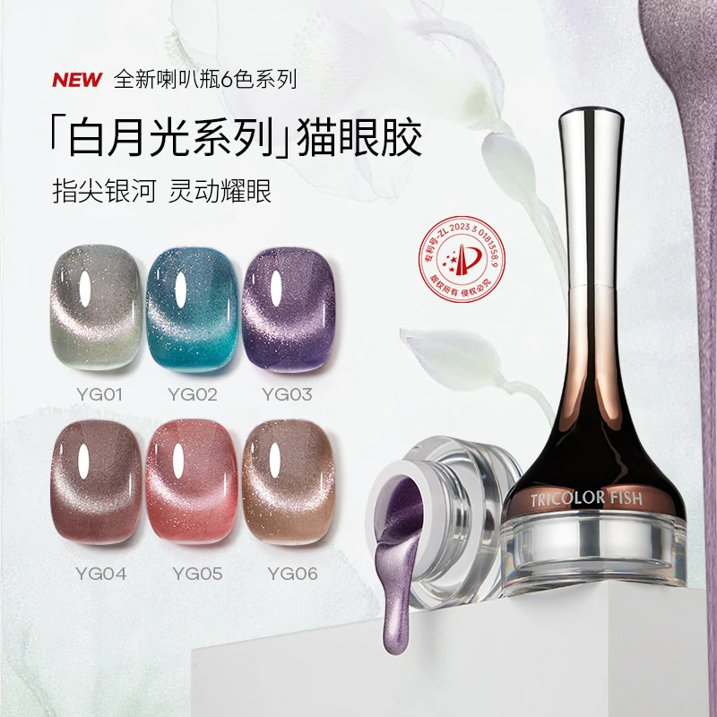 三色鱼喇叭瓶白月光猫眼单色美甲胶