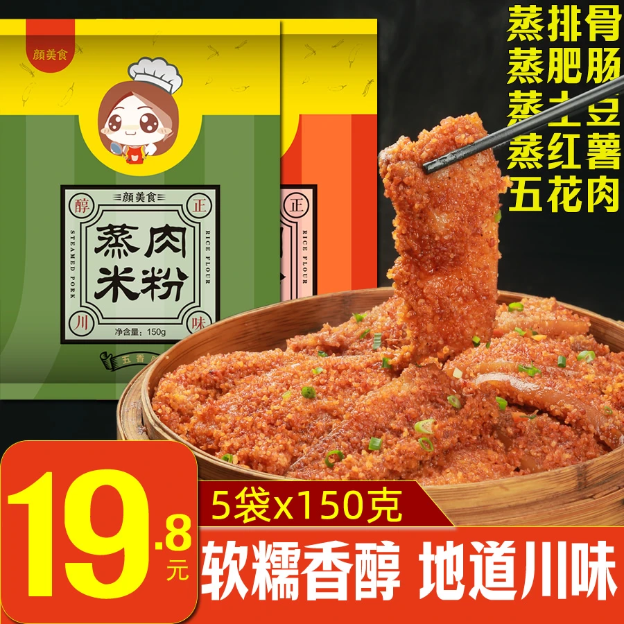 颜美食秋妹儿粉蒸肉调料四川特产蒸肉米粉牛肉排骨蒸牛肉肥肠排骨