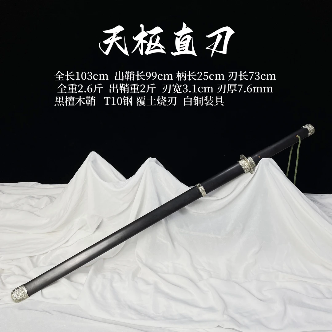 天枢直刀 黑檀木鞘白铜装具T10钢做覆土烧刃 龙泉手工锻打未开刃