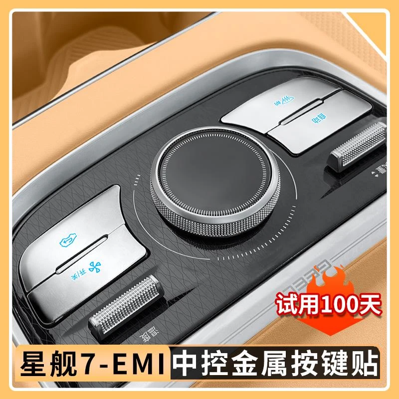 适用吉利银河星舰7EMi中控金属按键贴按键保护贴汽车内饰改装用品