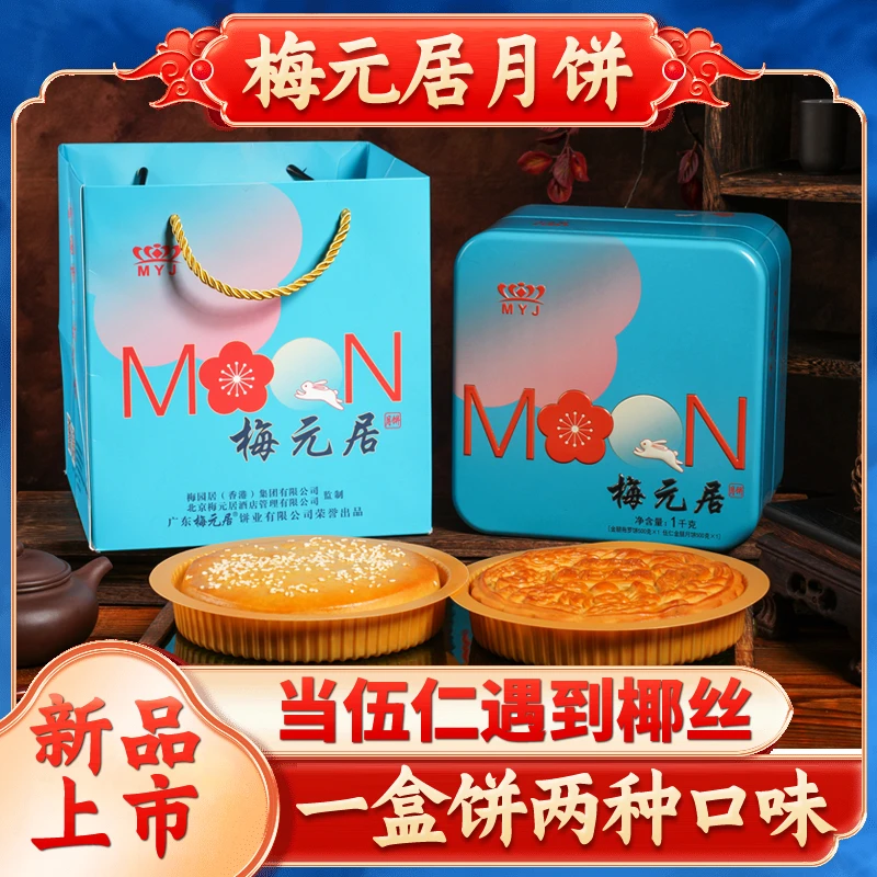 梅元居龙凤孖宝月饼1斤伍仁金腿+1斤金腿拖罗传统送礼月饼
