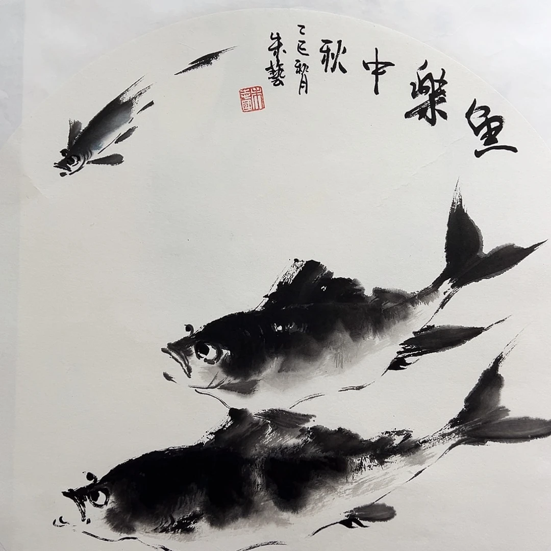 国画知鱼之乐纯手绘