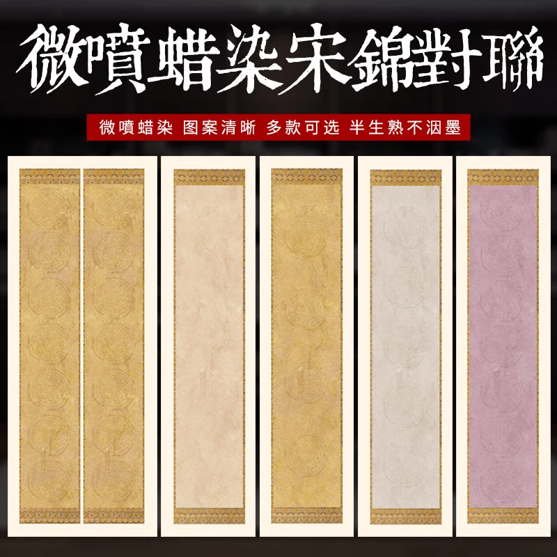 蜡染宋锦条屏瓦当宣纸四尺对开空白复古书法作品纸半生半熟
