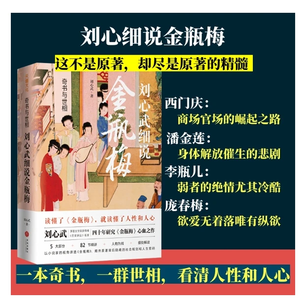 刘心武细说金瓶木每：奇书与世相「点灯」