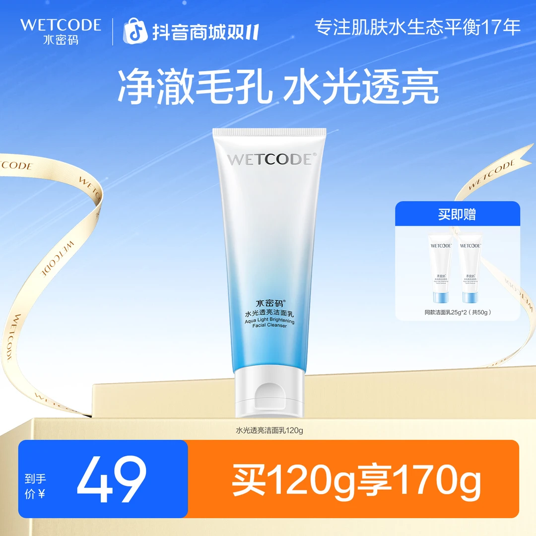 水密码水光白洗面奶深层清洁温和控油提亮洁面乳护肤女旗舰店