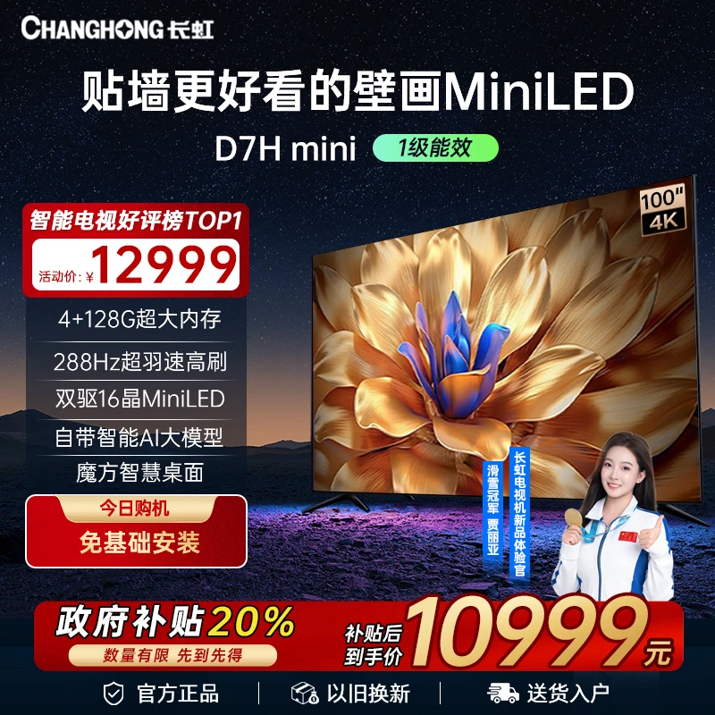 【政府补贴】长虹电视100D7H Mini 100英寸壁画电视4K超清大屏电视