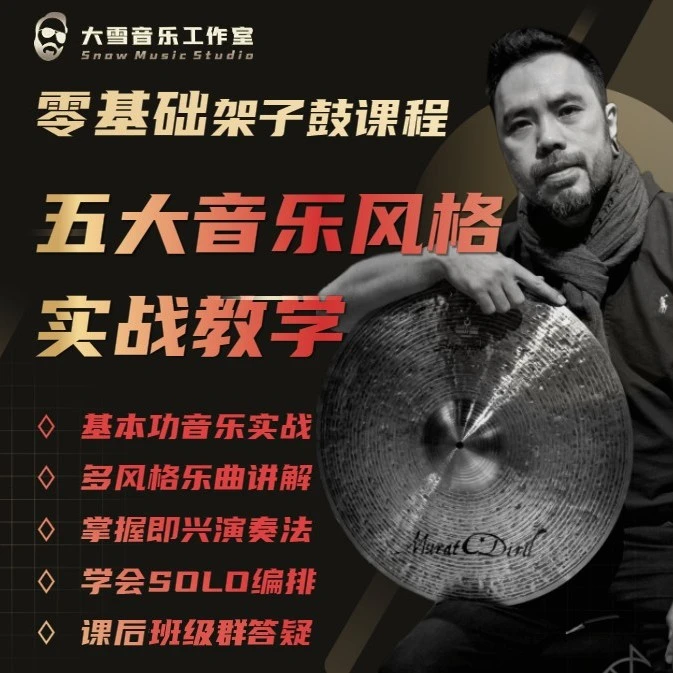 架子鼓五大音乐风格基础实战教学《名曲精讲》