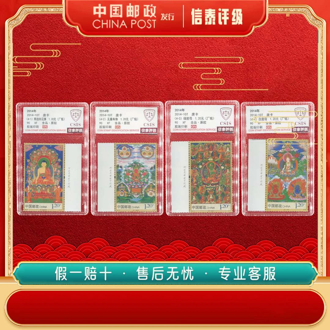中国邮票 2014年 2014-10T 唐卡 全4（厂铭） 90OS 信泰评级