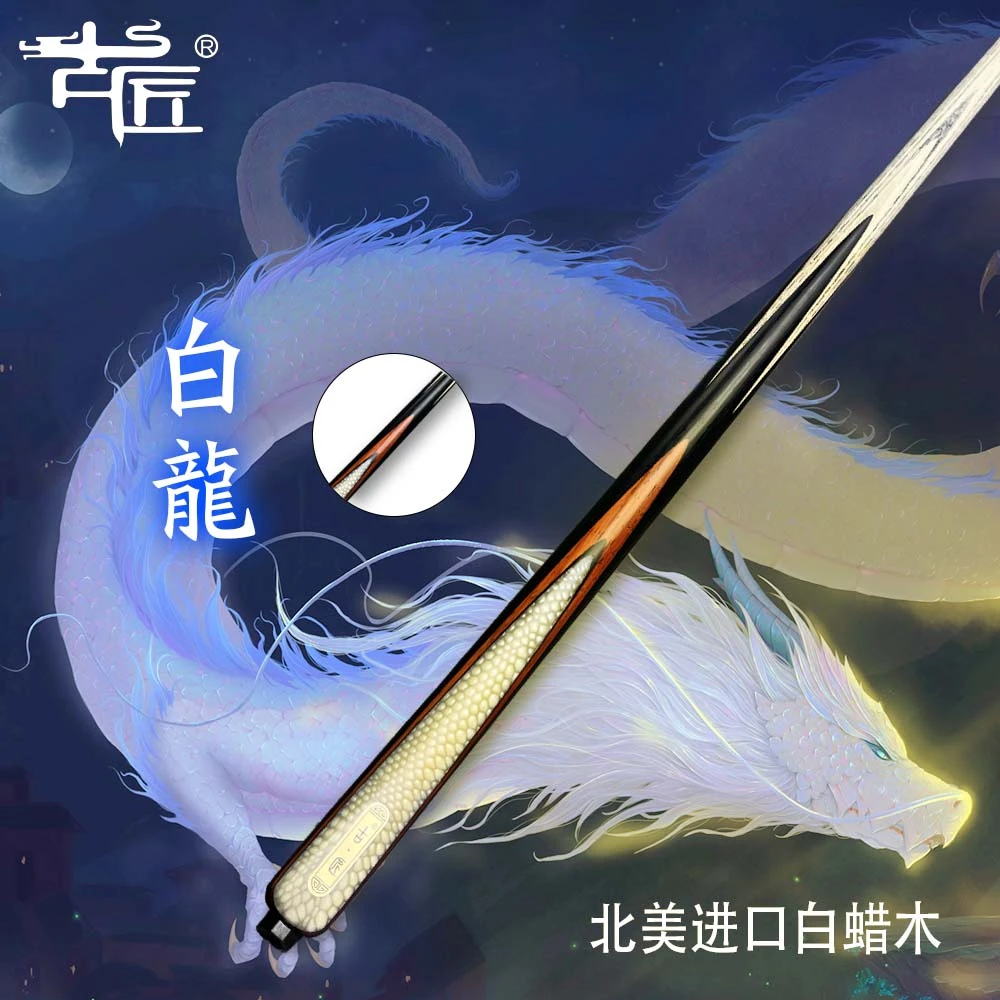 古匠手工台球杆小头杆——白龙