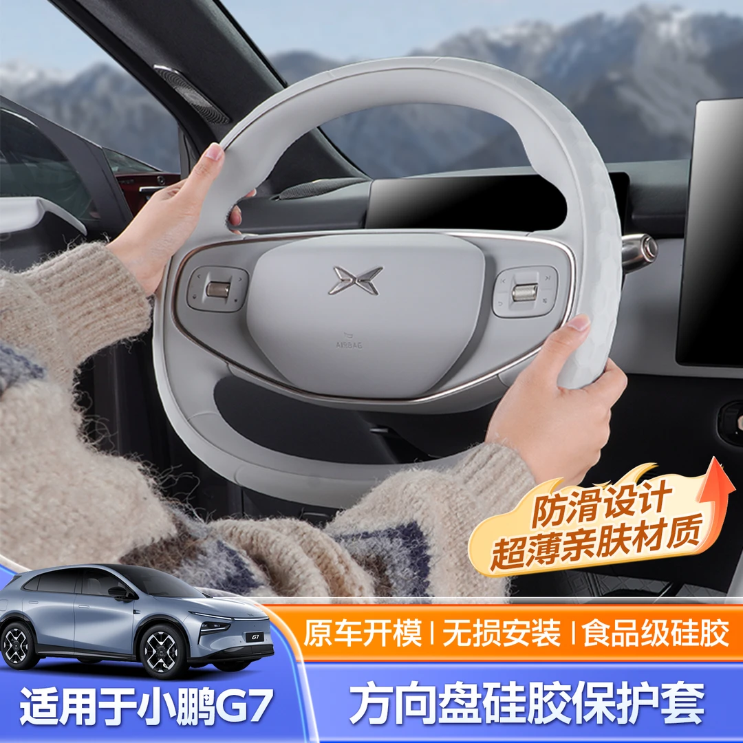 专用于小鹏G7方向盘套把套硅胶四季通用超防滑汽车改装配件用品