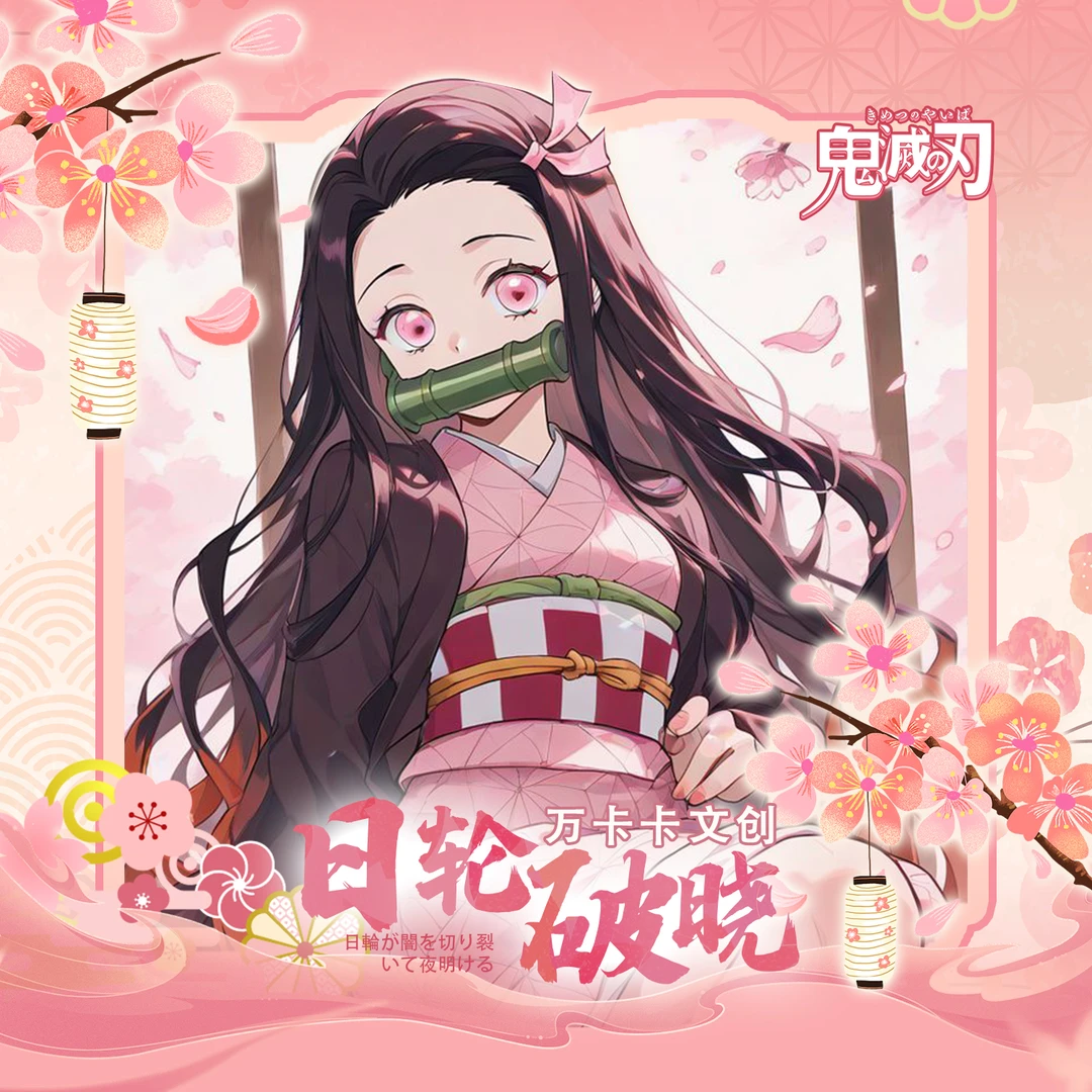 【玩法】鬼灭之刃《万卡卡文创-日轮破晓》艺术卡第一弹收藏卡牌二创