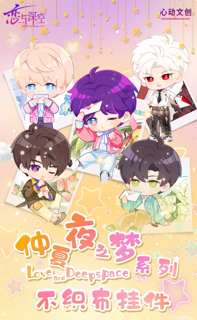 【心动文创】恋与深空仲夏夜之梦系列不织布