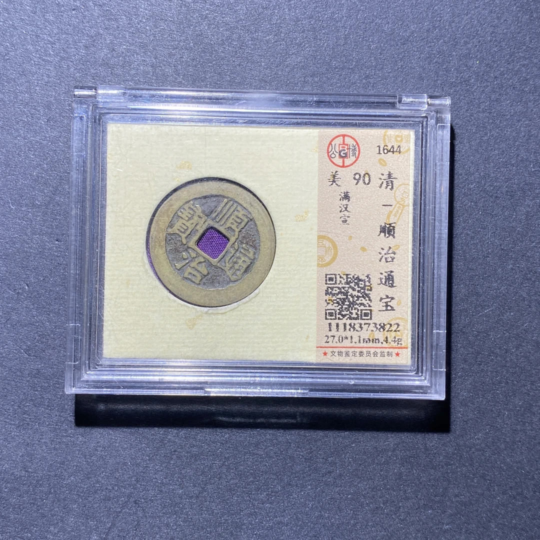 X927-67顺治通宝3822--
