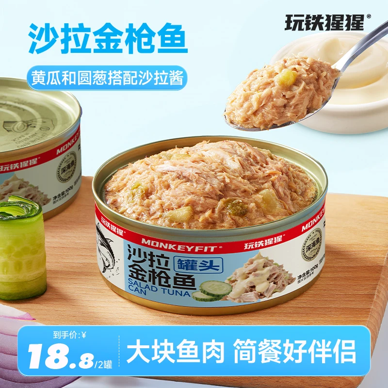 【双盒抢鲜】玩铁猩猩沙拉金枪鱼高蛋白鱼块营养解馋轻食代餐伴侣