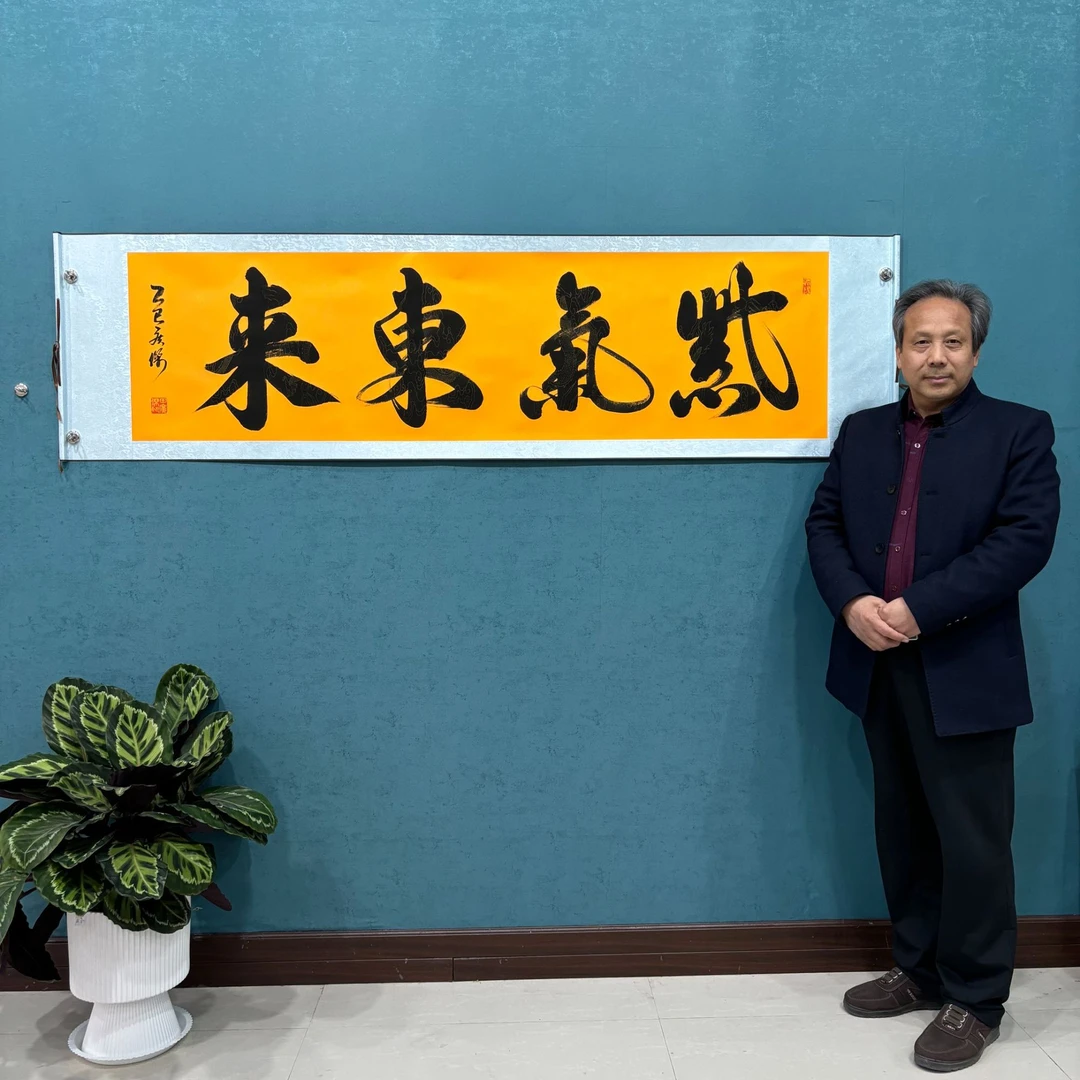 田 广杰 老师《紫气东来》手写书法55*200厘米卷轴软裱