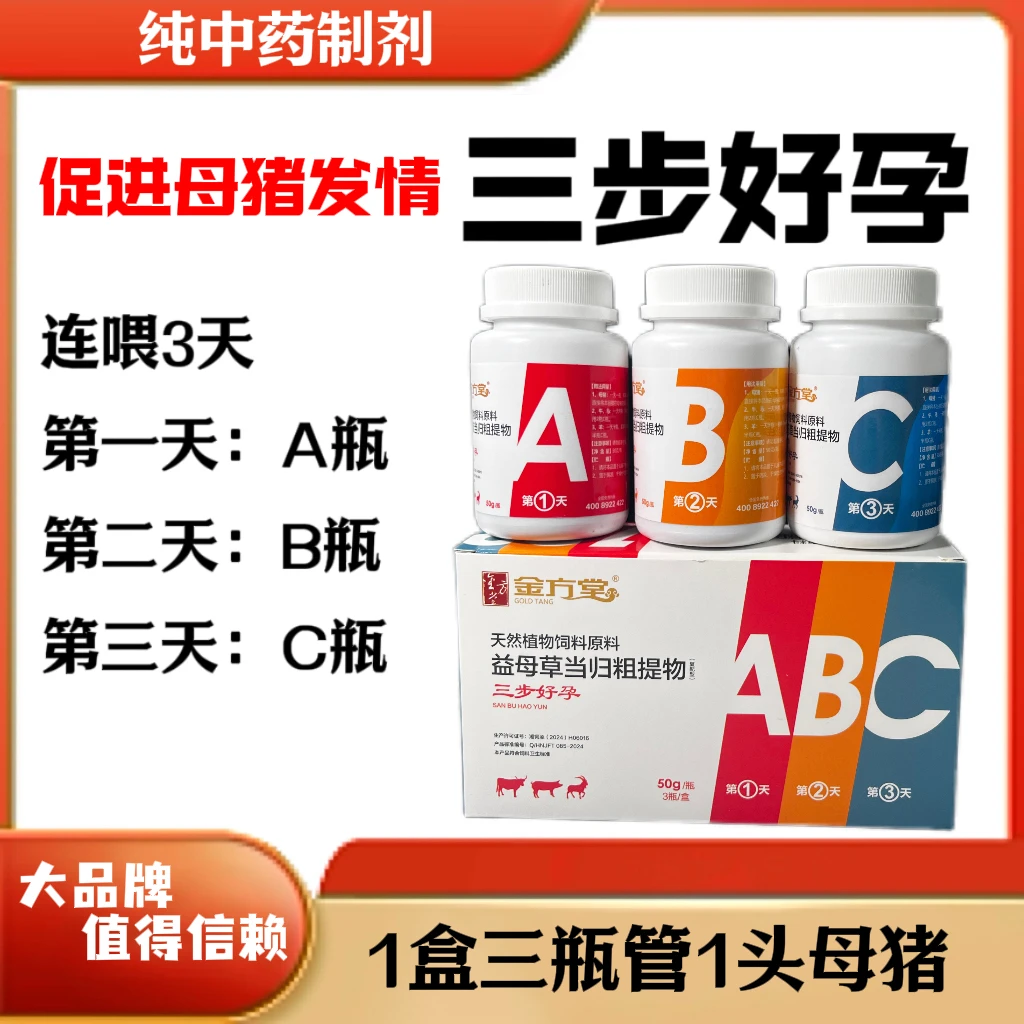 三步好孕促进母猪发情益母草当归粗提物养鸡d800驱虫药