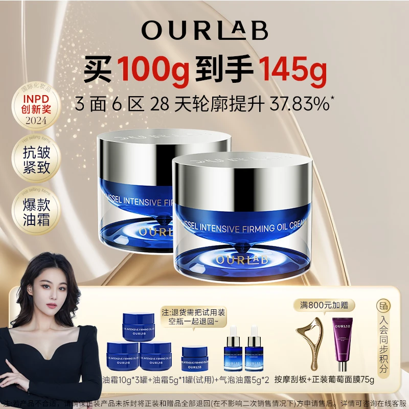 【张馨予同款】OURLAB贻贝紧致保湿修护紧致油霜50g玻色因面霜
