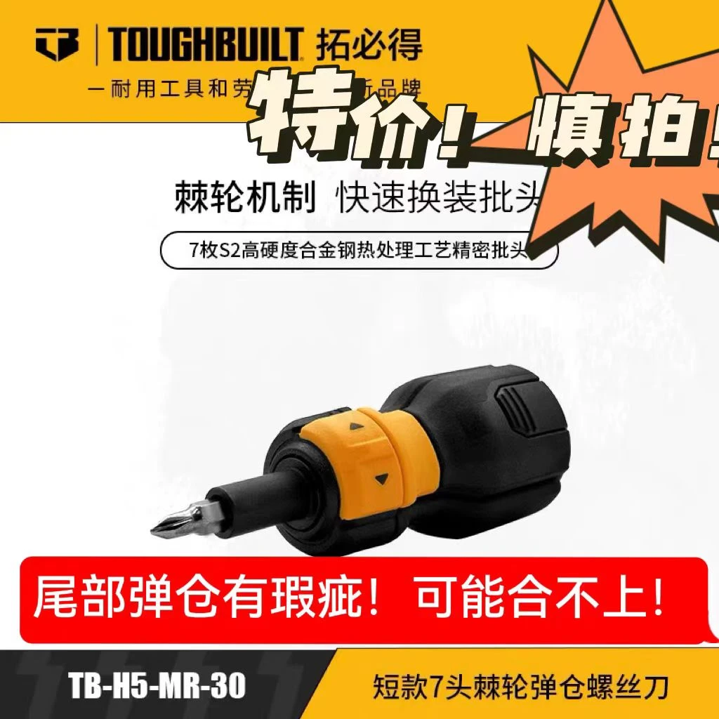 短款7头棘轮弹仓螺丝刀TB-H5-MR-30-TOUGHBUILT拓必得工具