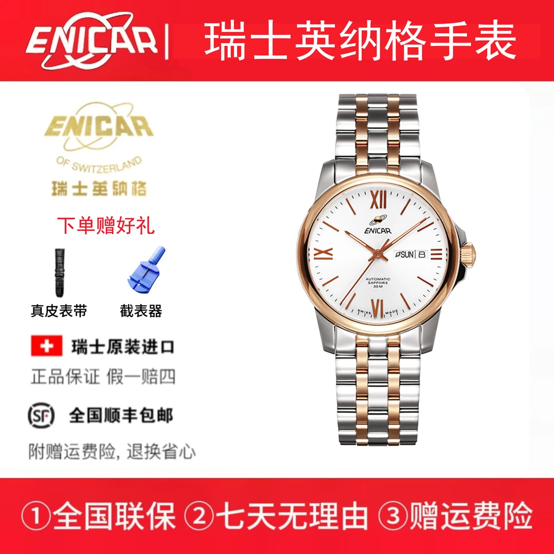 Enicar/英纳格蓝牌系列CH326自动机械腕表情侣腕表