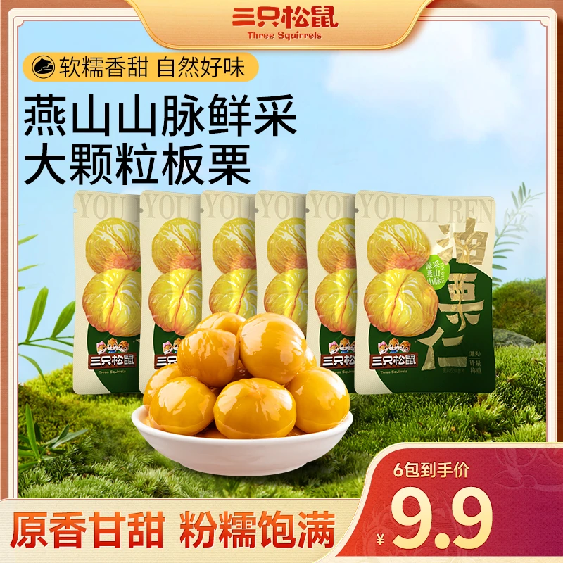 【三只松鼠油栗仁】油栗仁板栗仁原香甘甜软糯独立小包开袋即食XZ