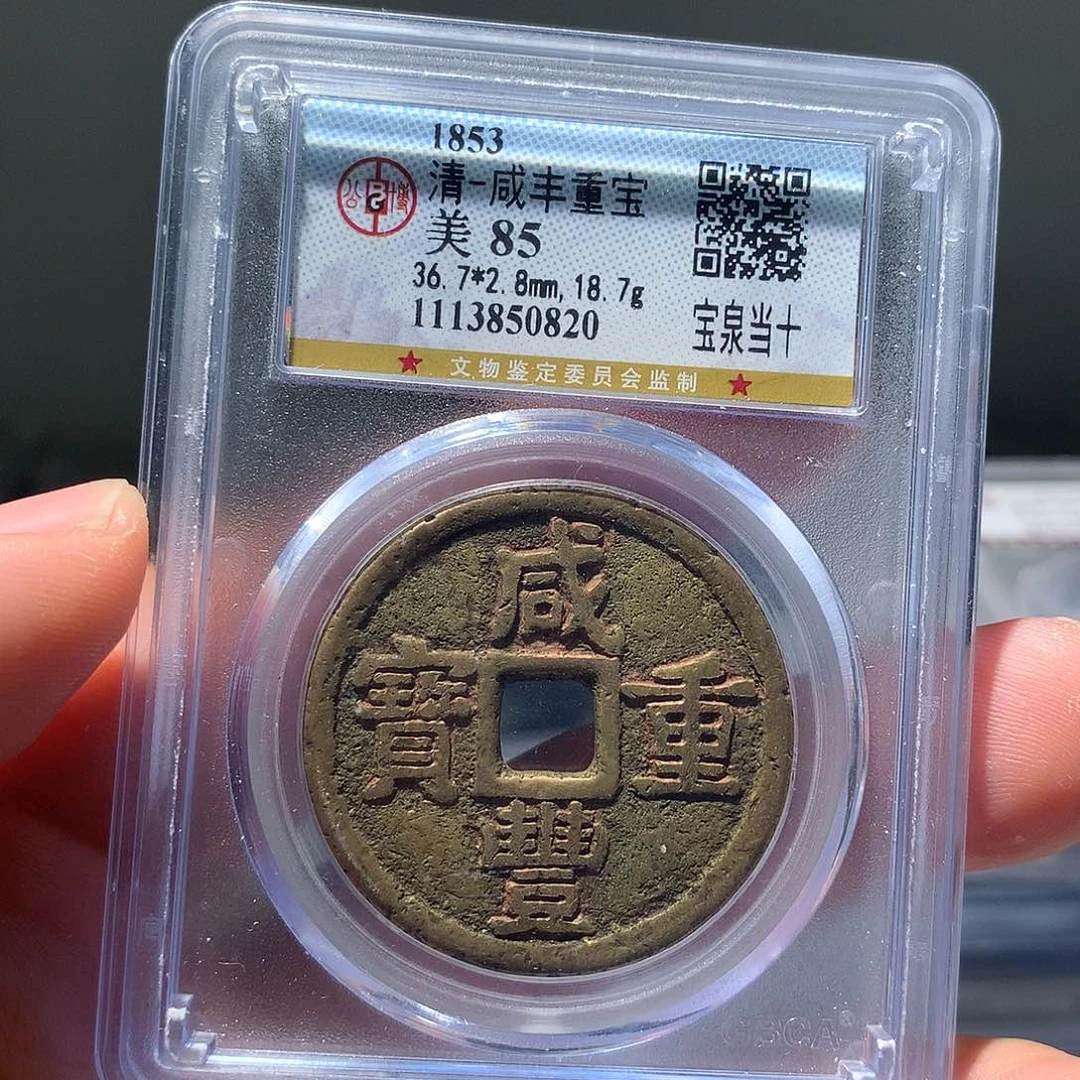 金属QY。咸丰重宝85分0820