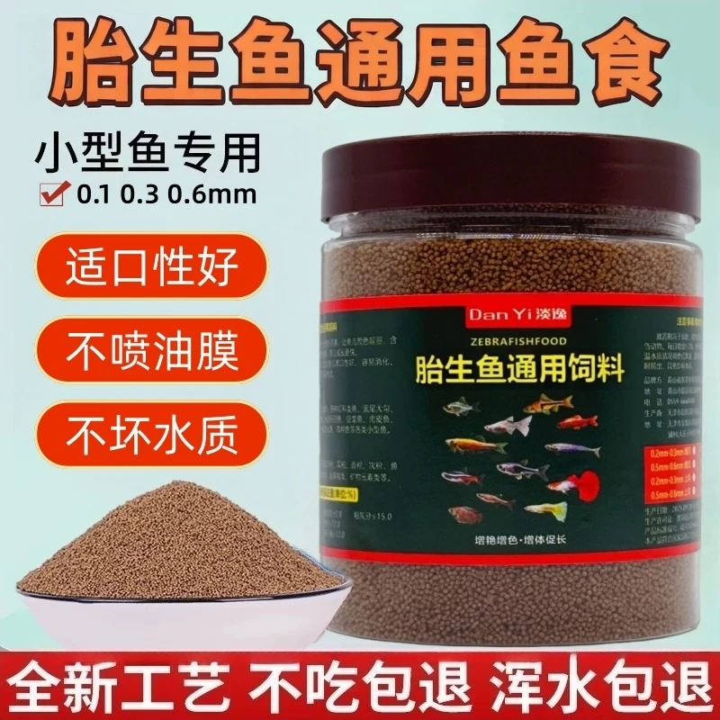 胎生鱼通用饲料米奇鱼玛丽鱼粮皮球鱼食繁殖小鱼观赏鱼红箭鱼粮食