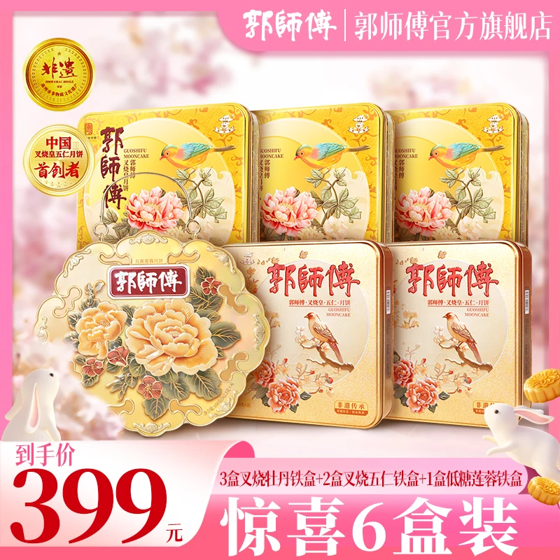 【惊喜6盒装ZB】郭师傅月饼叉烧皇五仁铁盒5盒+低糖双黄莲蓉1盒