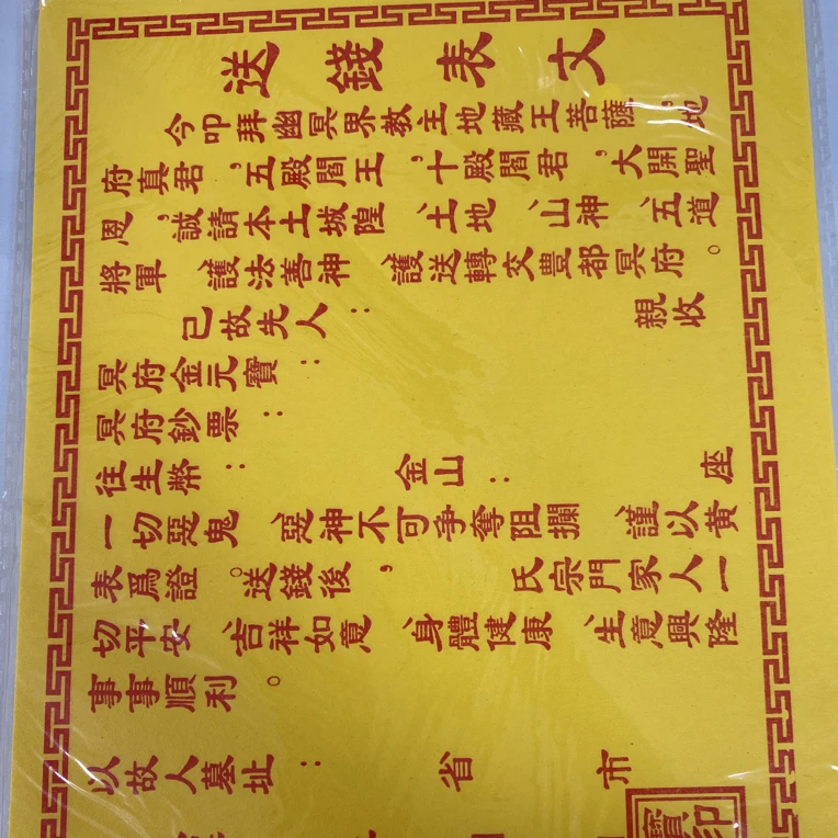 祭祖送钱表文 19cm✖️25cm 1包55张