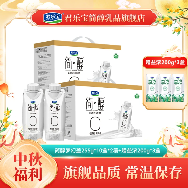 【厂家直销】君乐宝简醇梦幻盖255g*10瓶*2箱赠益浓酸奶200*3瓶